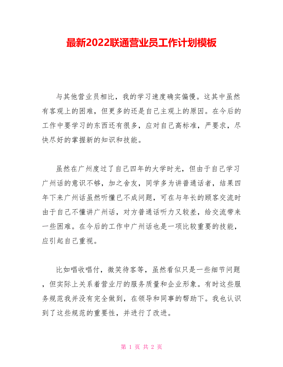 最新2022联通营业员工作计划模板_第1页