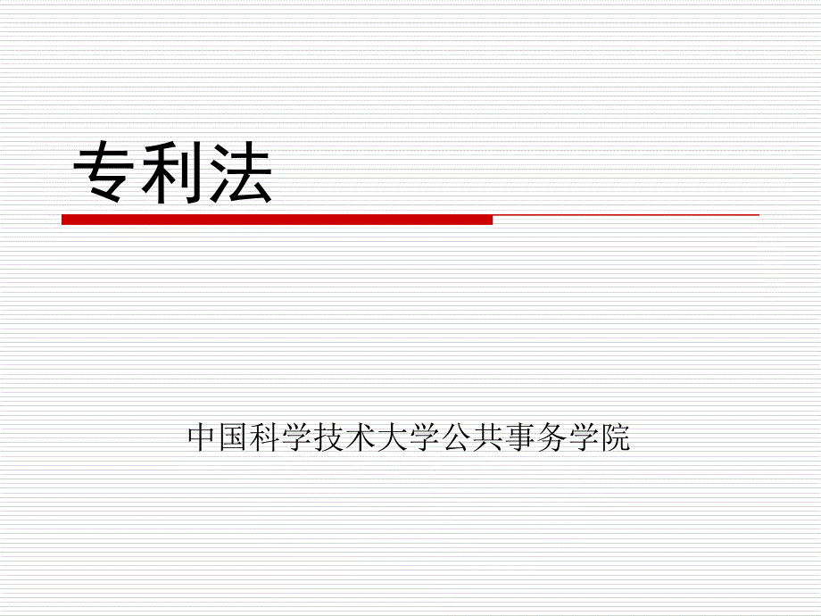 专利法中国科学技术大学课件_第1页