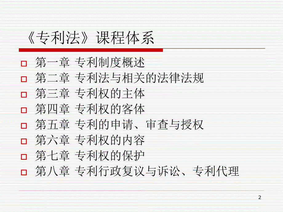 专利法中国科学技术大学课件_第2页