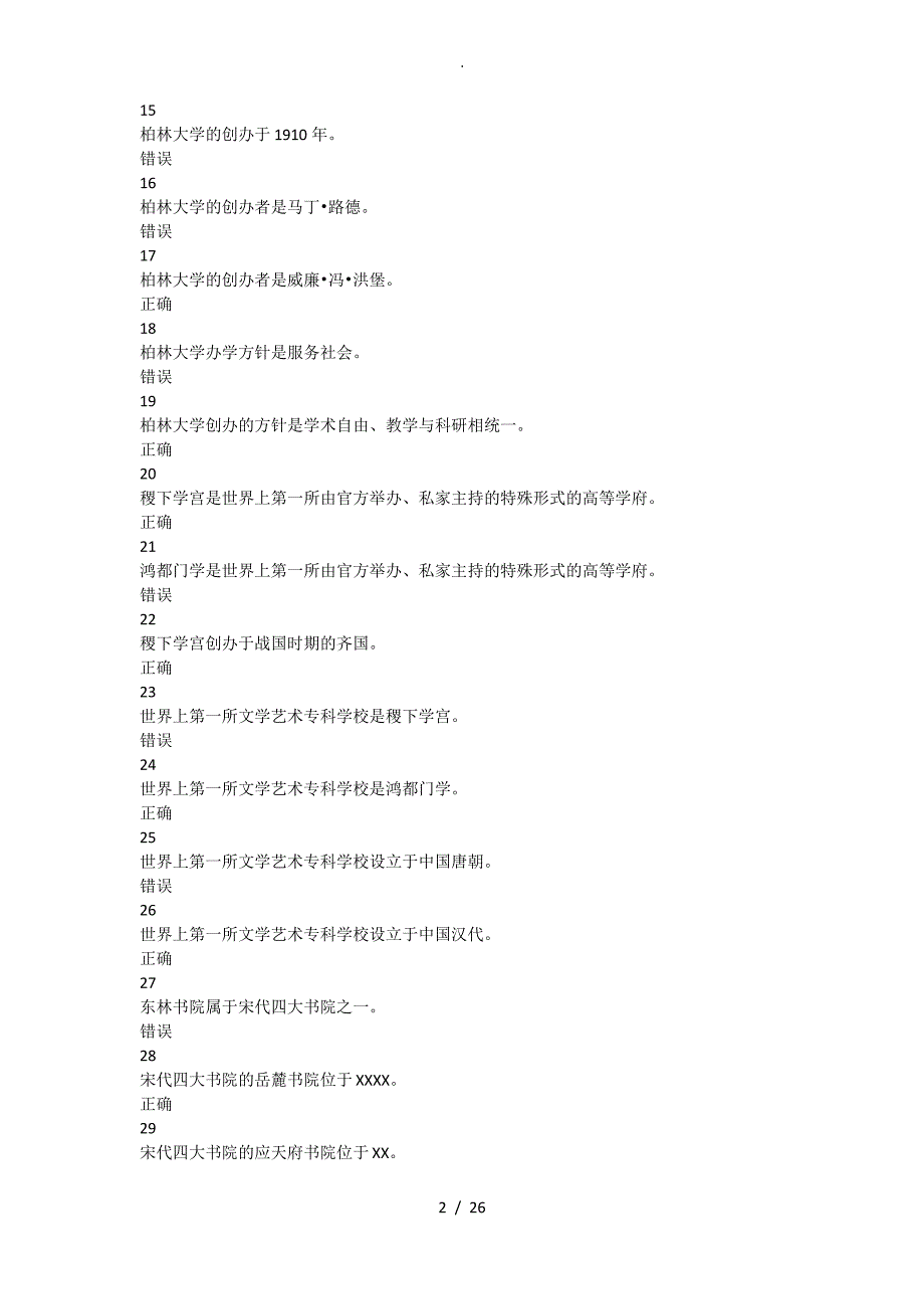 2018河北高校教师岗前培训《高等教育学》判断题题库_第2页