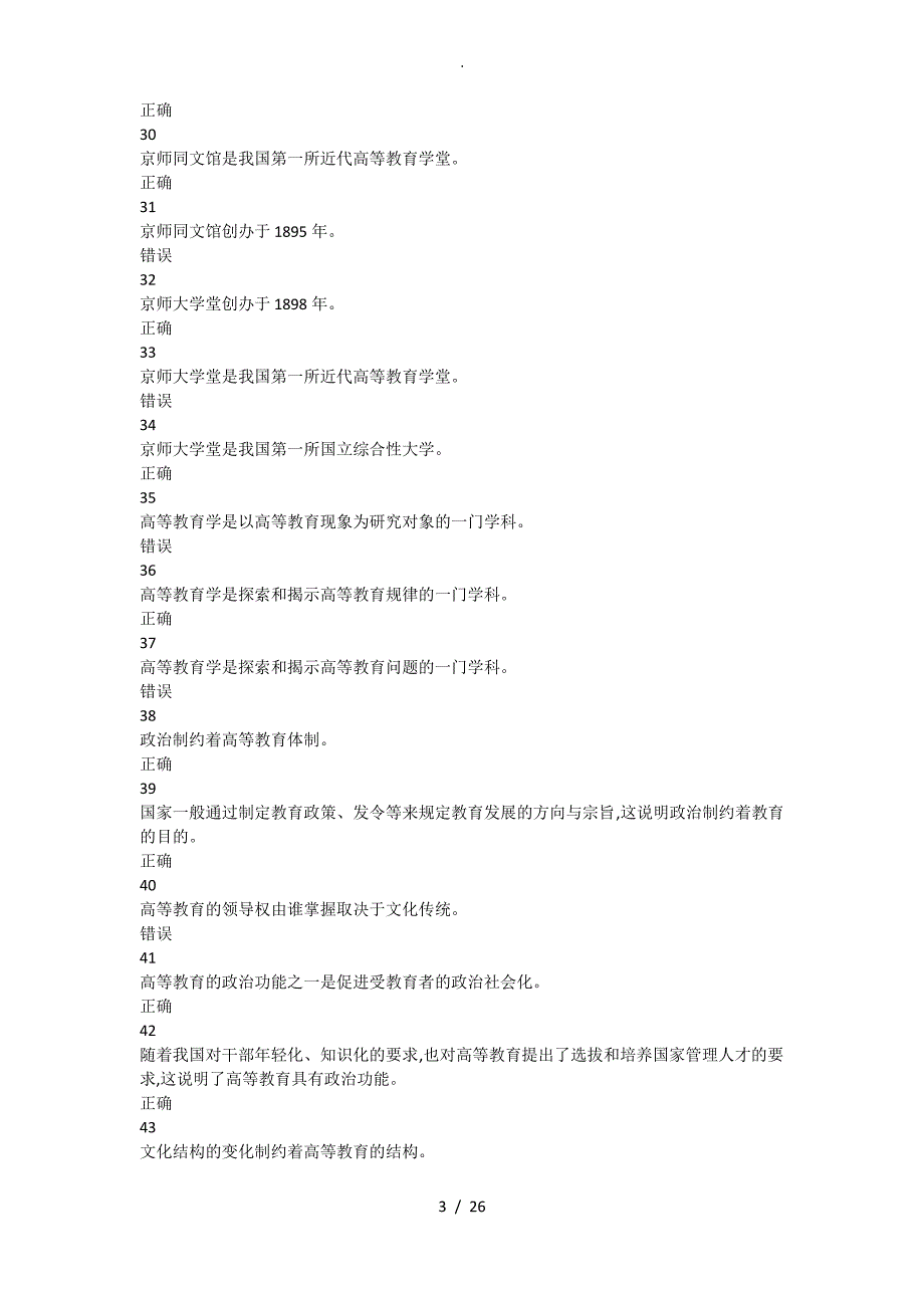 2018河北高校教师岗前培训《高等教育学》判断题题库_第3页