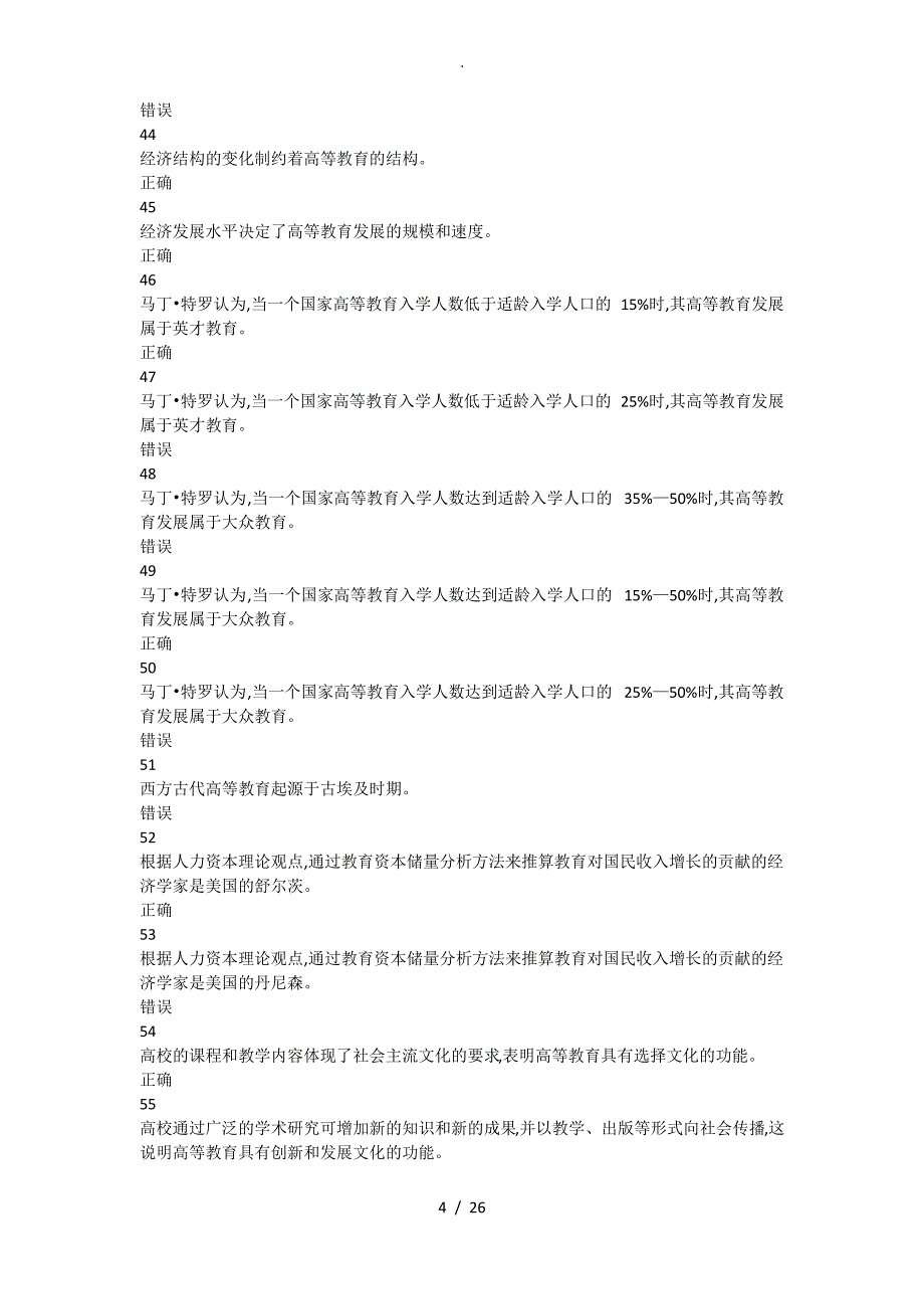 2018河北高校教师岗前培训《高等教育学》判断题题库_第4页