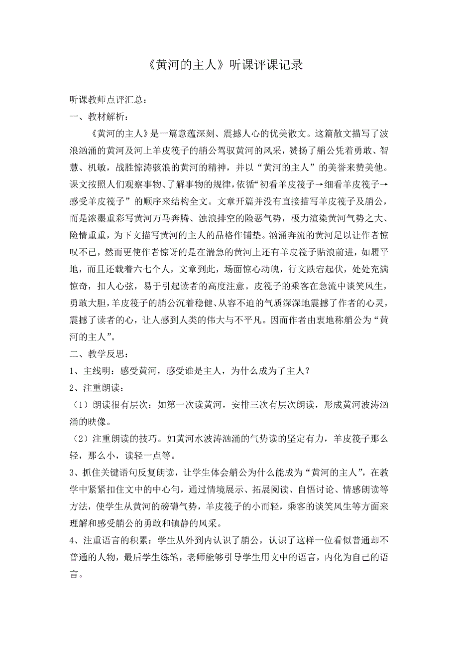 苏教版小学语文四年级下册《黄河的主人》听课评课记录_第1页