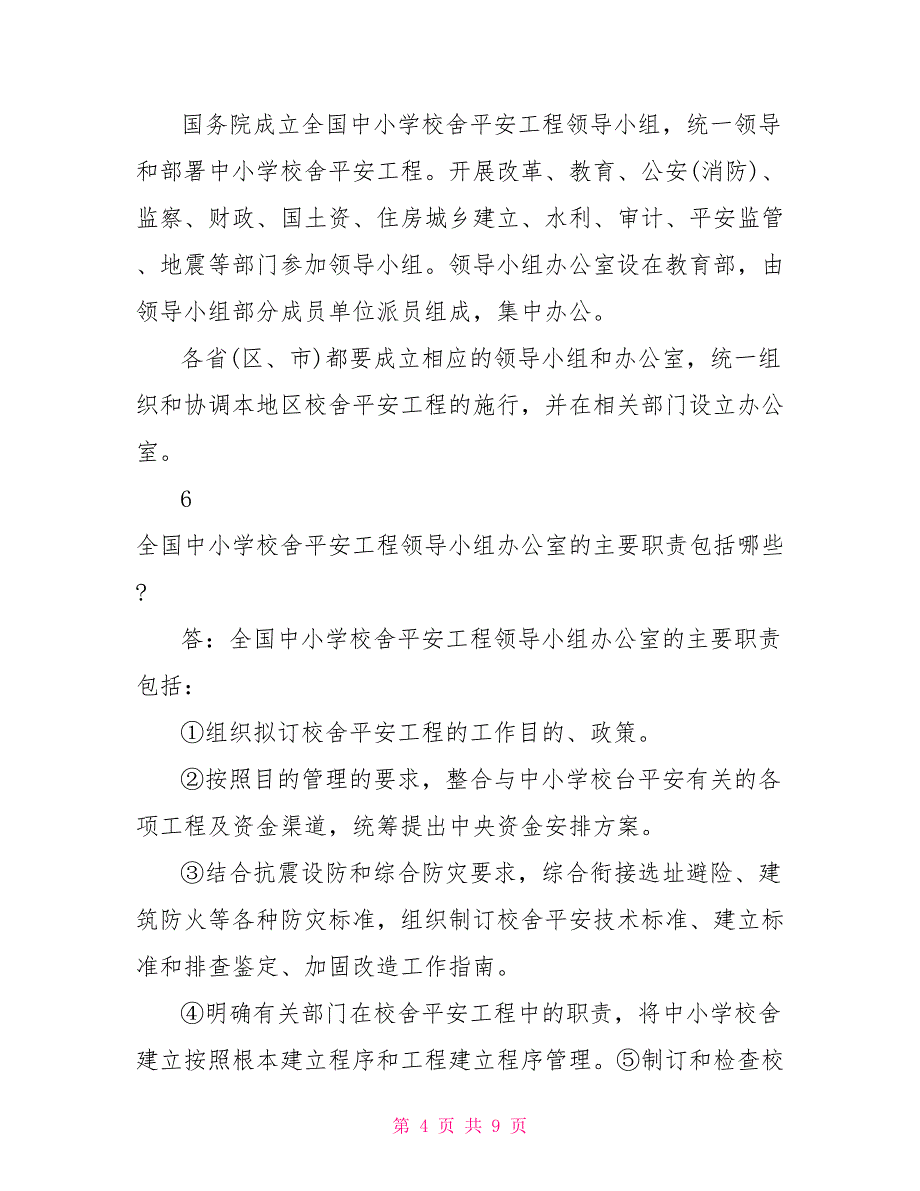 全国校舍安全领导小组负责人解读校舍安全工程校舍领导小组_第4页