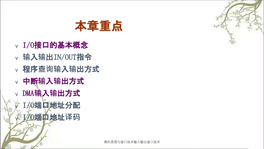 微机原理与接口技术输入输出接口技术_第2页