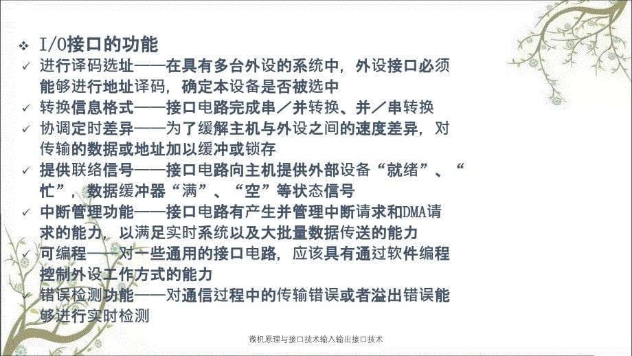 微机原理与接口技术输入输出接口技术_第5页