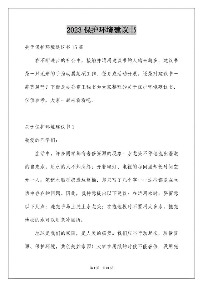 2023年保护环境建议书323.docx