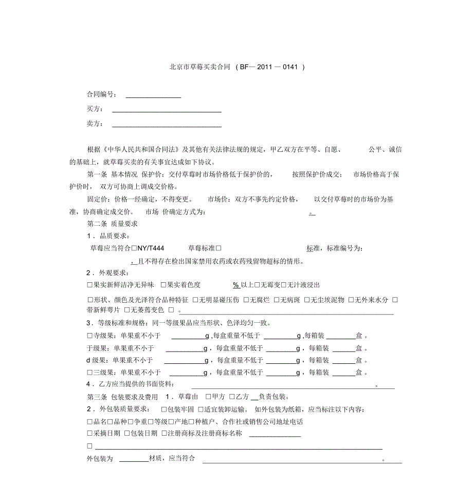 北京市草莓买卖合同(BF—2011—0141)_第1页