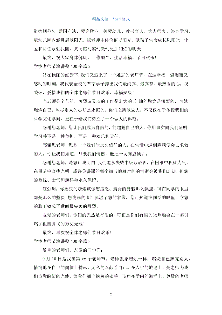 小学教师节演讲稿400字3篇.docx_第2页