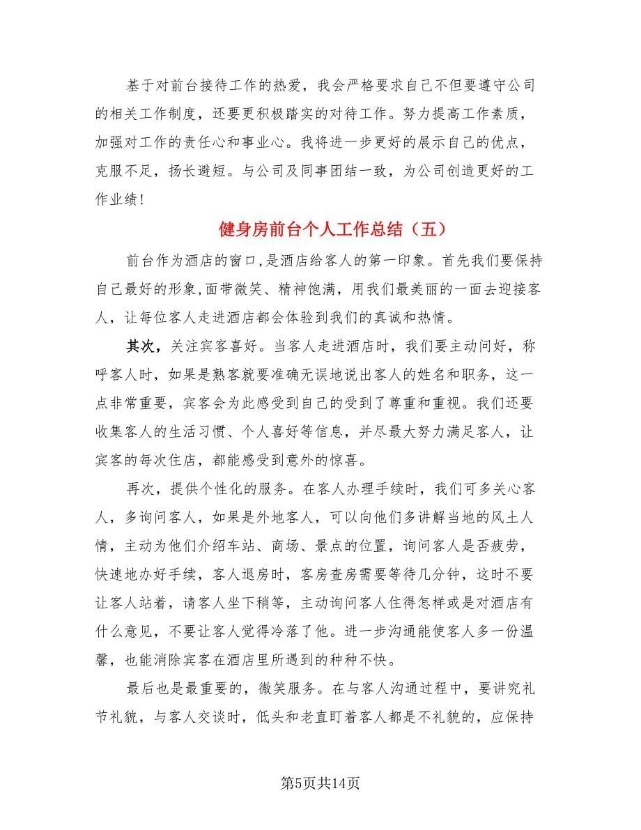 健身房前台个人工作总结.doc_第5页