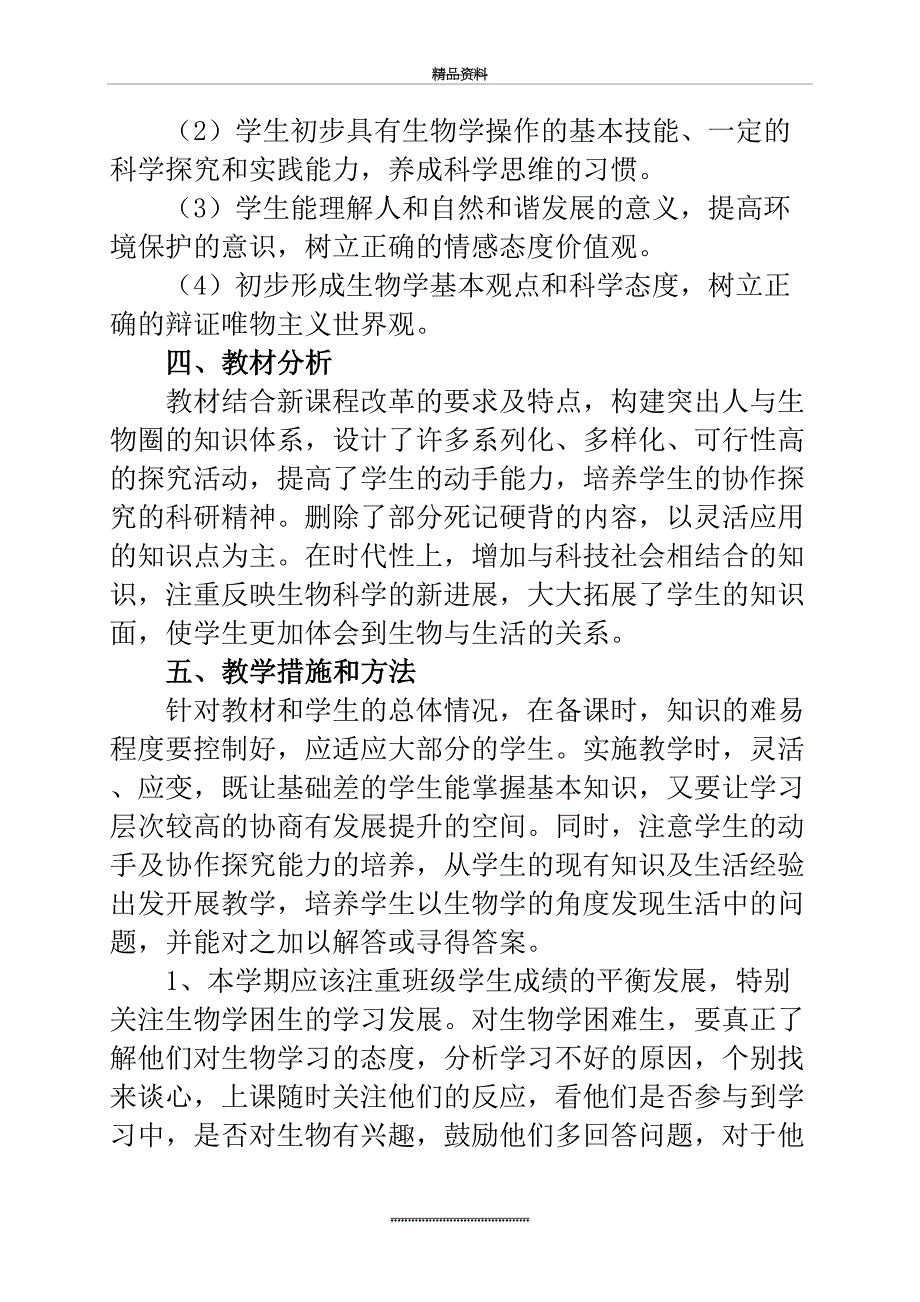 最新七年级生物教学计划_第3页