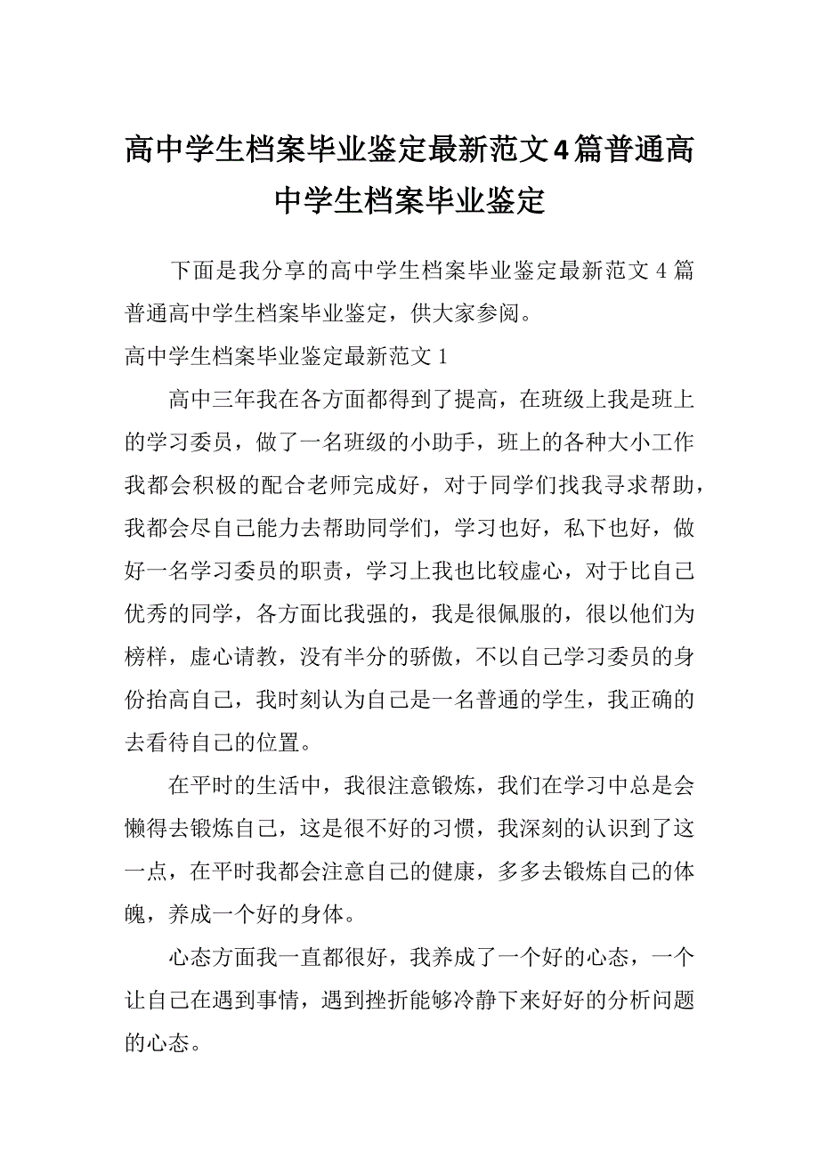 高中学生档案毕业鉴定最新范文4篇普通高中学生档案毕业鉴定_第1页