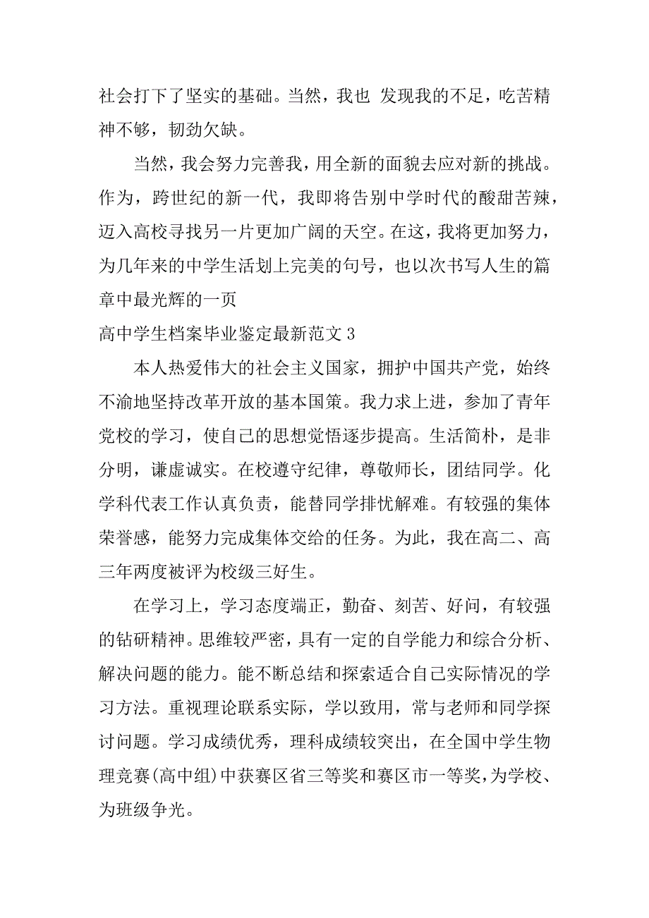 高中学生档案毕业鉴定最新范文4篇普通高中学生档案毕业鉴定_第3页