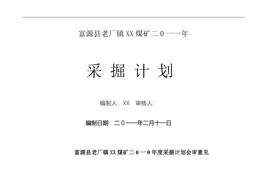 煤矿新井采掘计划_第1页