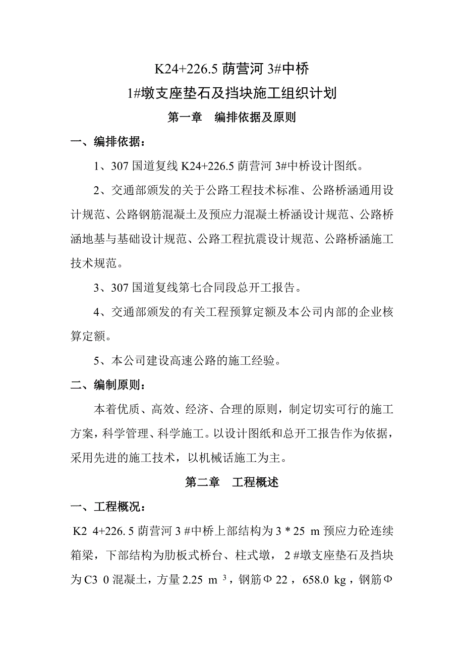 K #墩支座垫石及挡块三_第2页