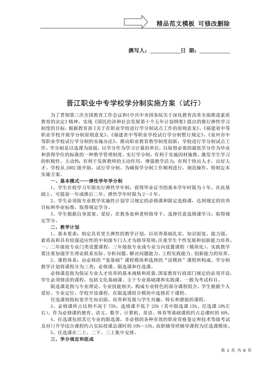 晋江职业中专学校学分制实施方案(试行)_第1页