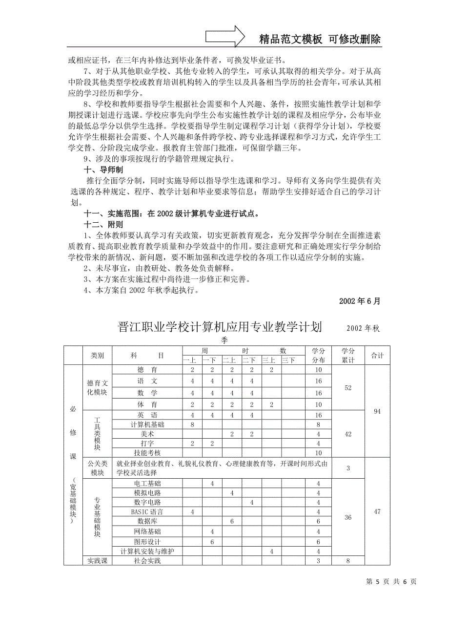 晋江职业中专学校学分制实施方案(试行)_第5页