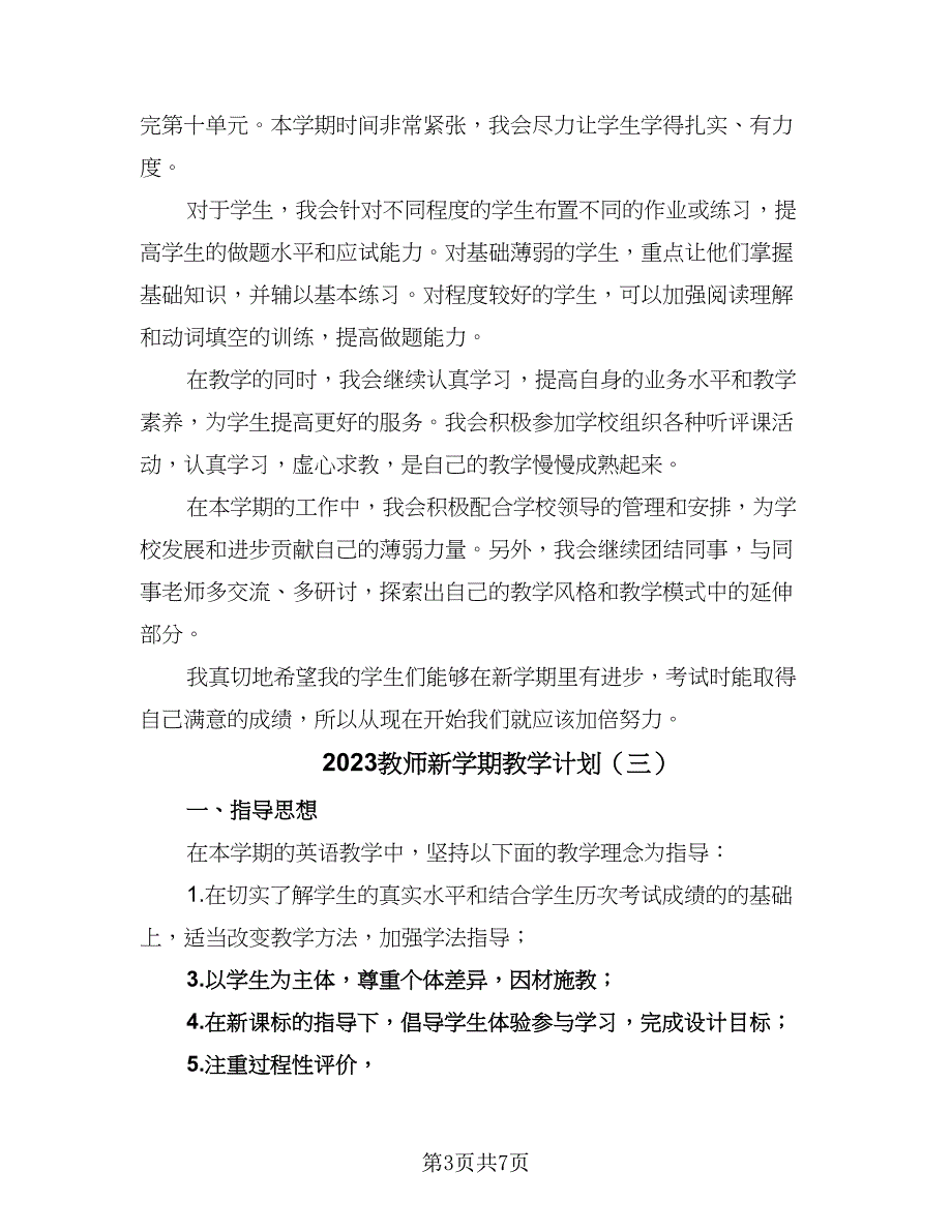 2023教师新学期教学计划（4篇）.doc_第3页