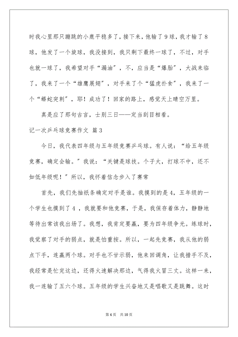 2023年记一次乒乓球比赛作文1范文.docx_第4页