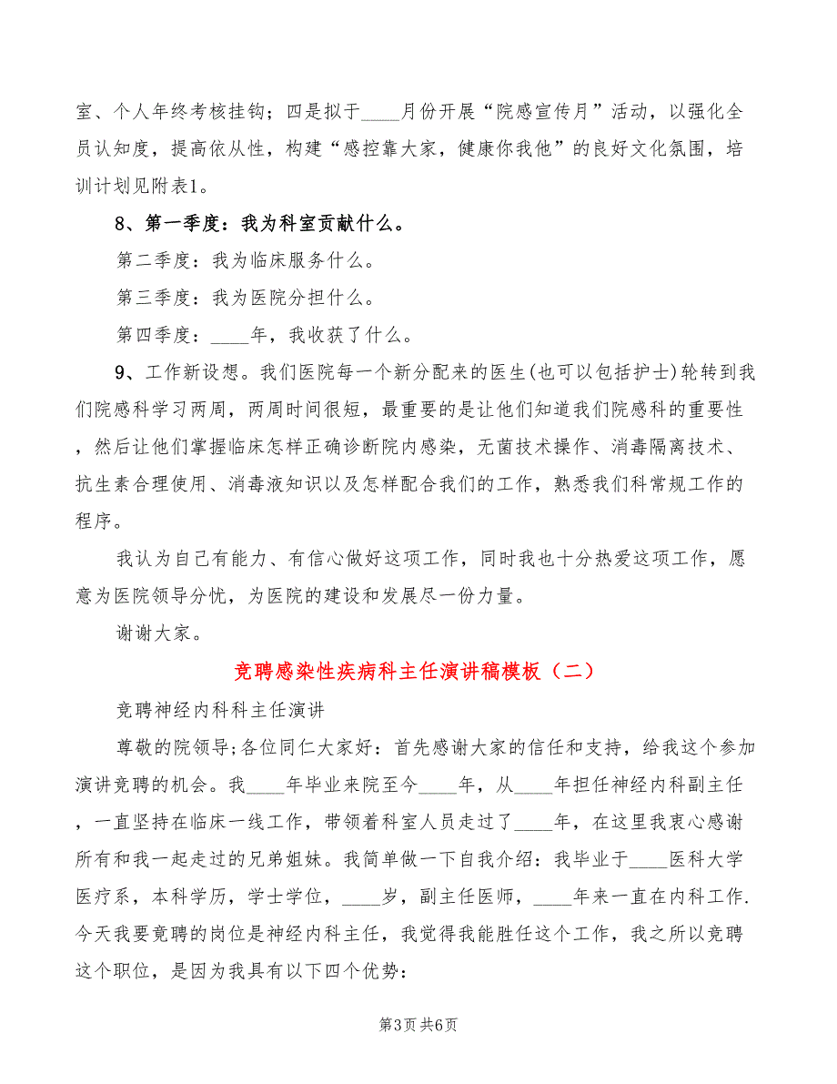 竞聘感染性疾病科主任演讲稿模板(2篇)_第3页