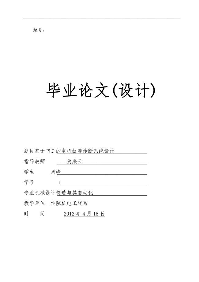 毕业论文基于PLC的电机故障诊断系统设计说明