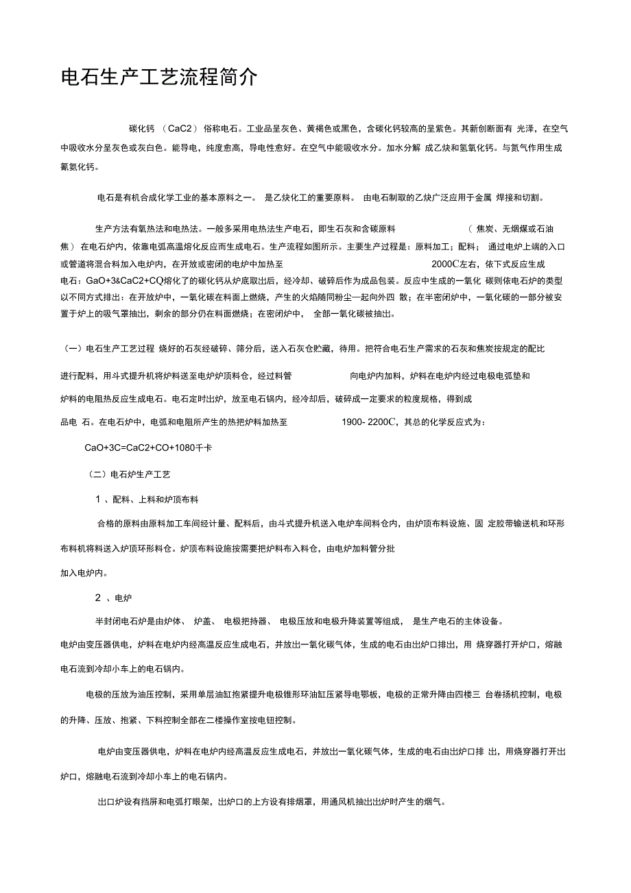 完整版电石生产工艺流程简介_第1页