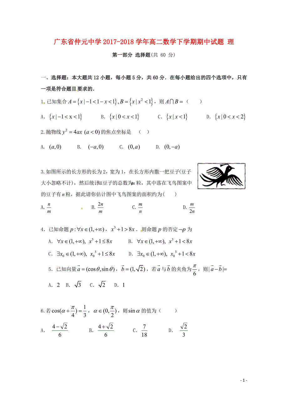 广东省仲元中学高二数学下学期期中试题理06210228_第1页