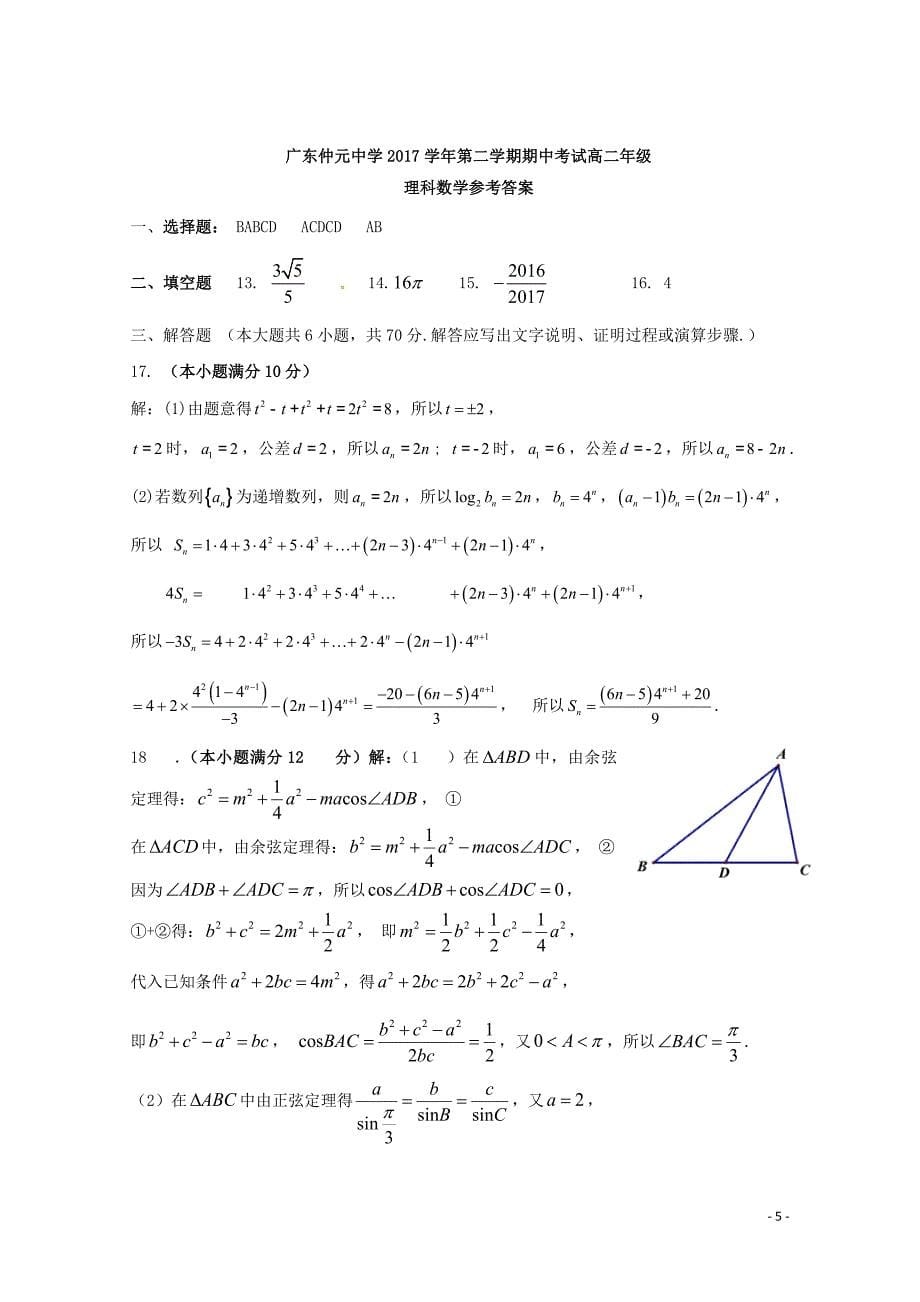 广东省仲元中学高二数学下学期期中试题理06210228_第5页