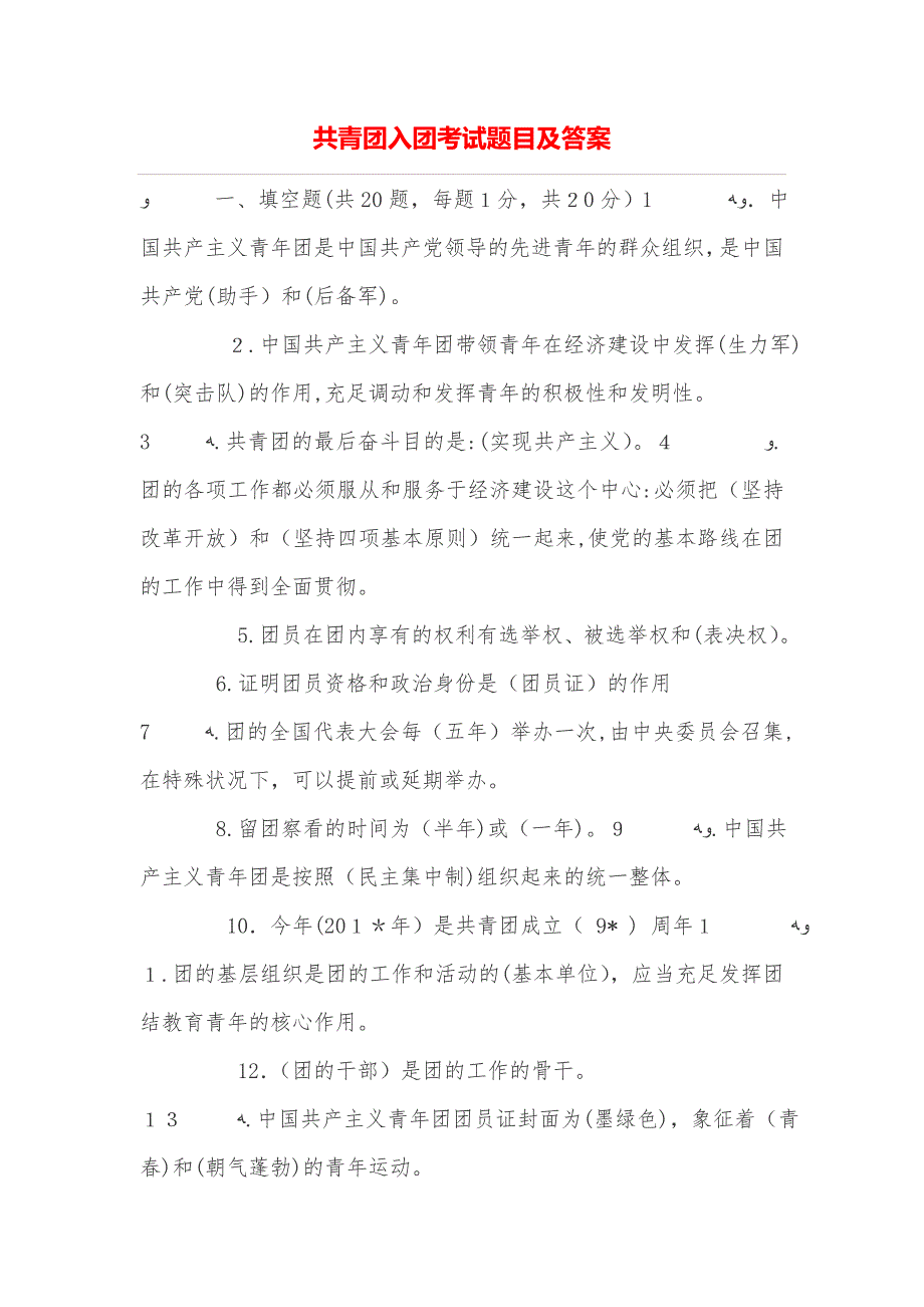 共青团入团考试题目及答案_第1页