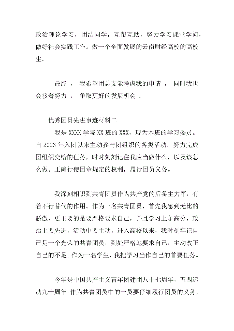 2023年优秀团员先进事迹材料_第4页