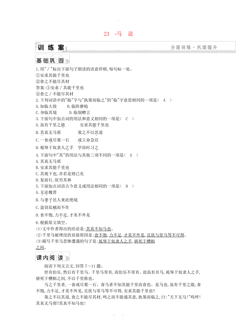 2020年春八年级语文下册第六单元23马说同步练习新人教版_第1页