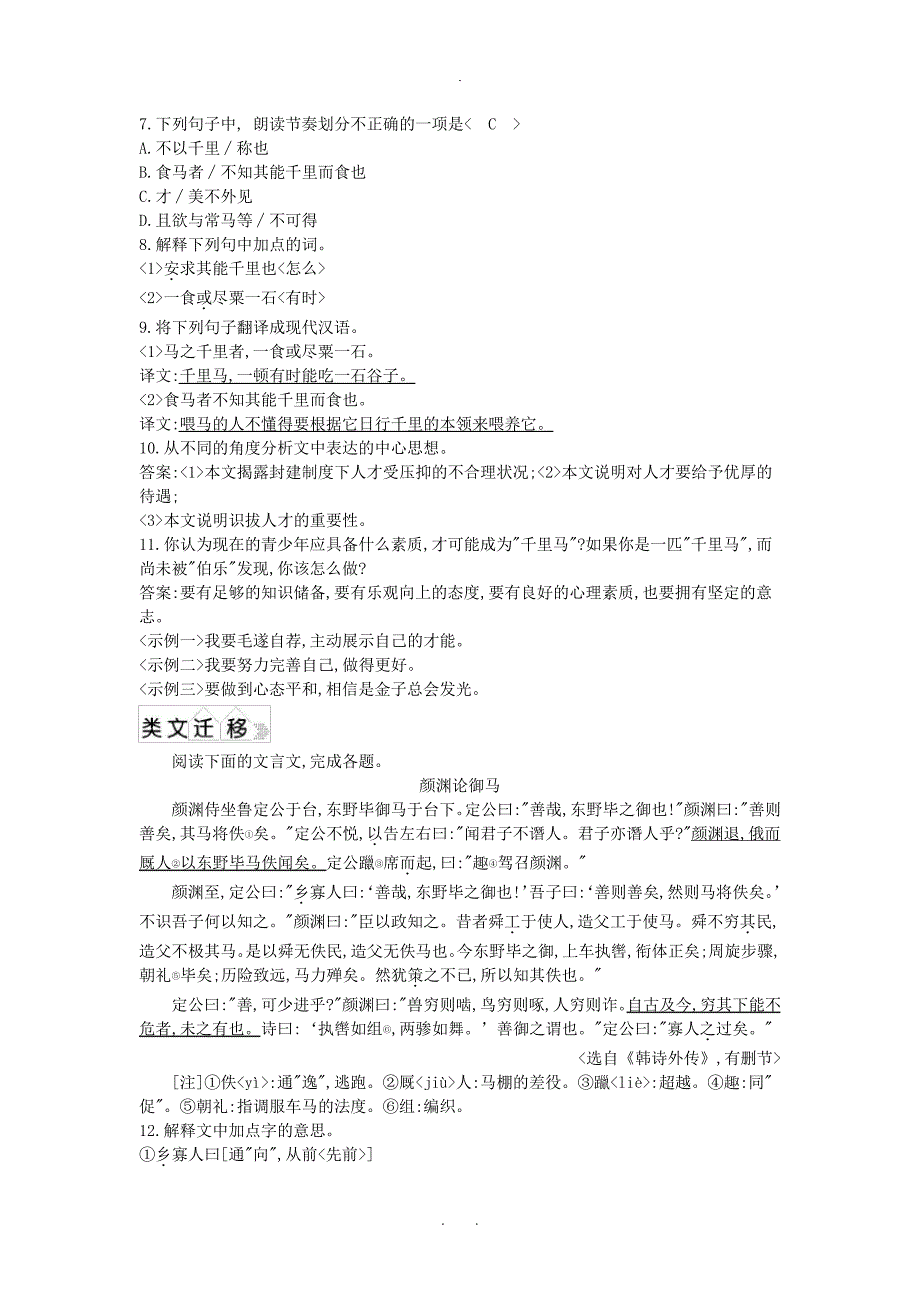 2020年春八年级语文下册第六单元23马说同步练习新人教版_第2页