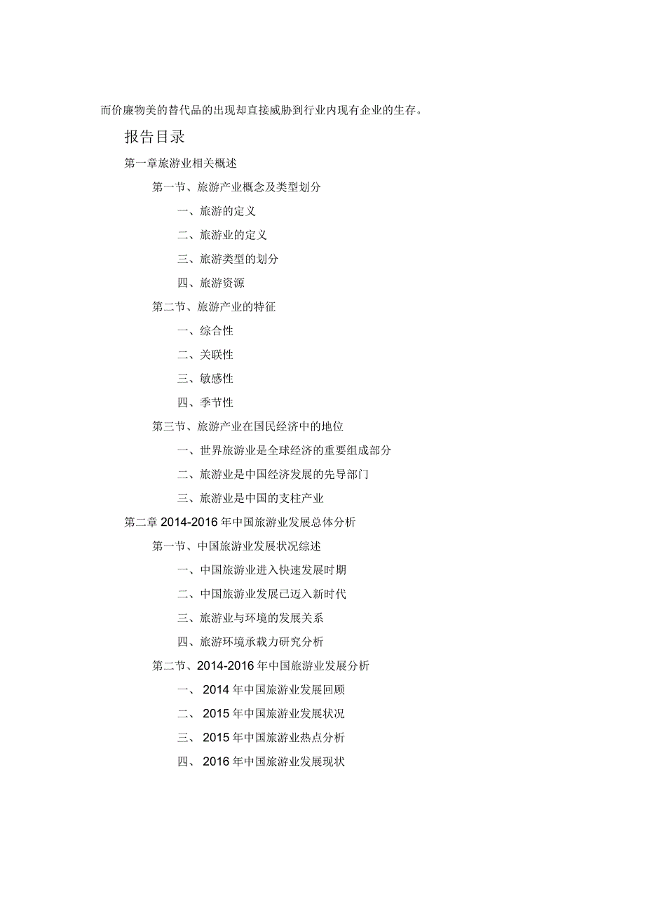 2017-2021年海南旅游业调研及前景分析报告_第4页