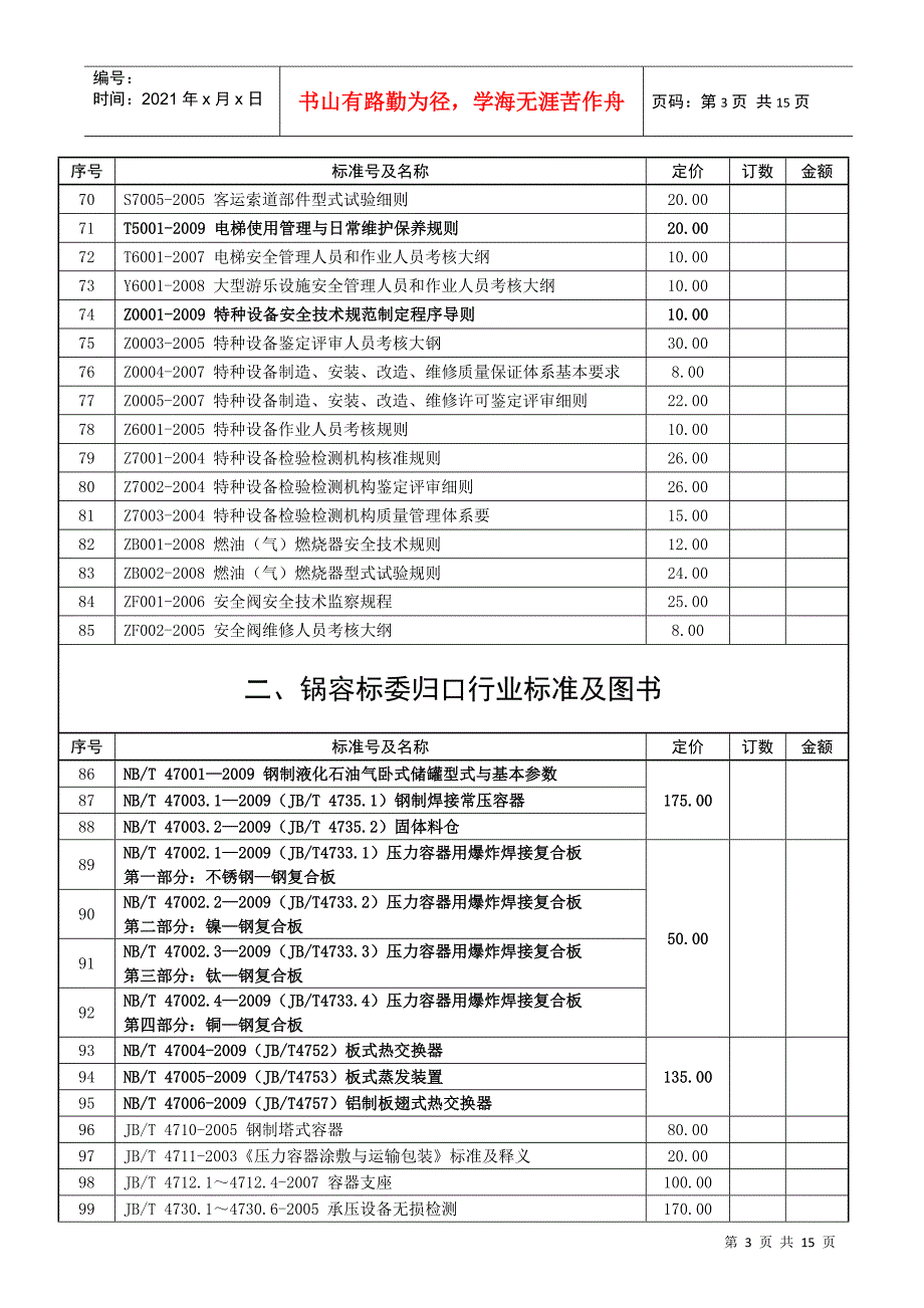 特种设备安全技术规范（TSG）_第3页