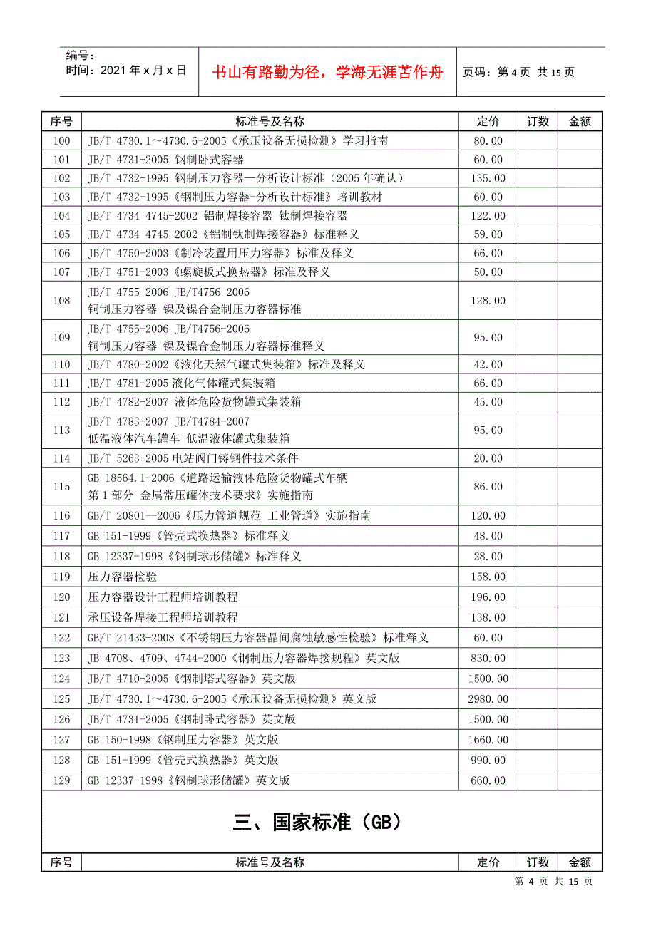 特种设备安全技术规范（TSG）_第4页