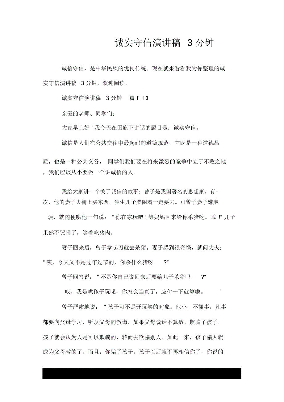 诚实守信优质演讲稿3分钟_第1页