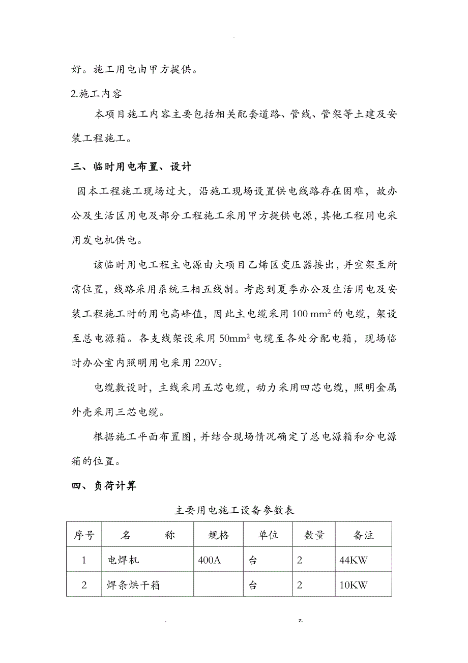 石油化工工程建设项目临时用电施工方案_第3页