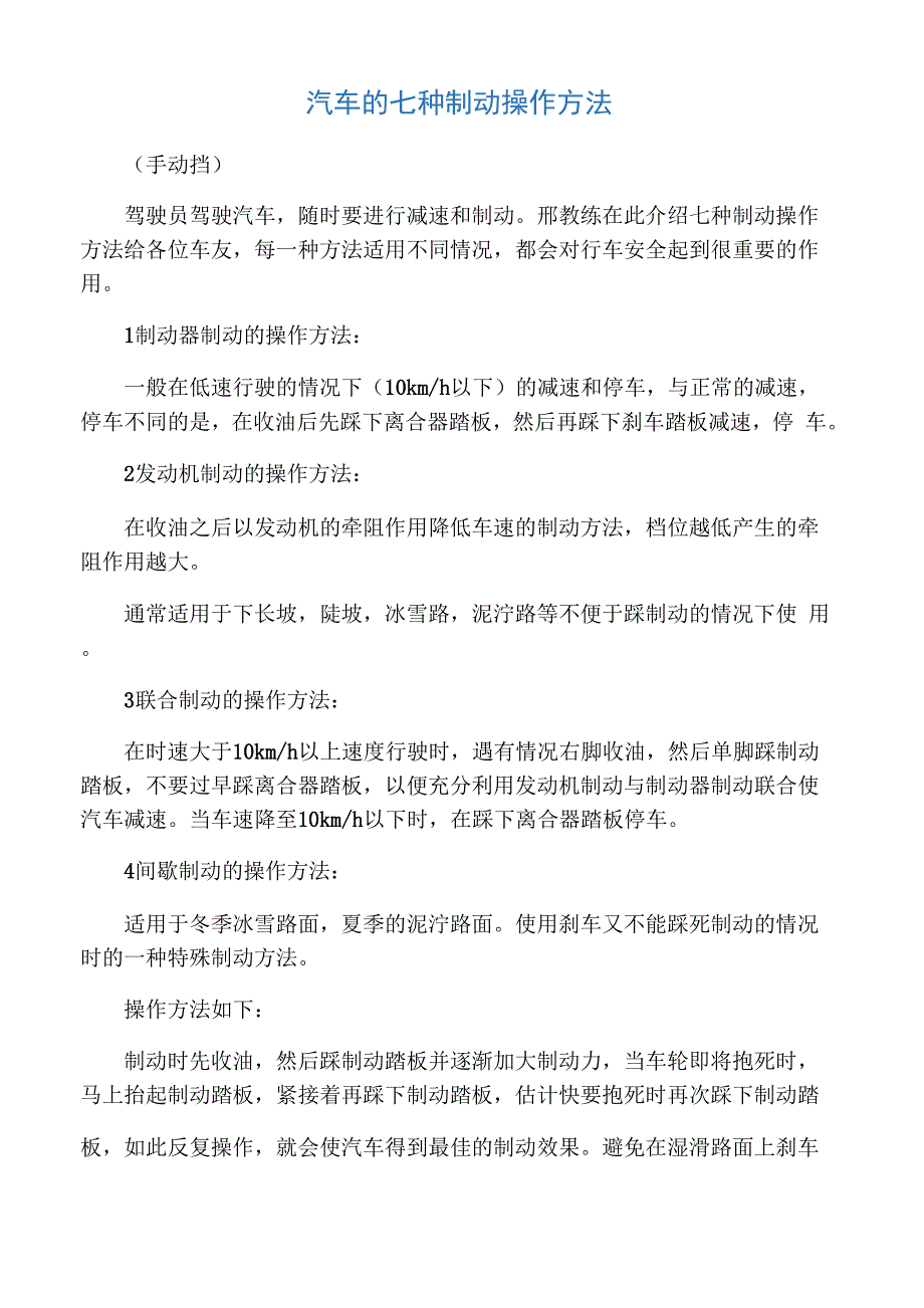 汽车的七种制动操作方法_第1页