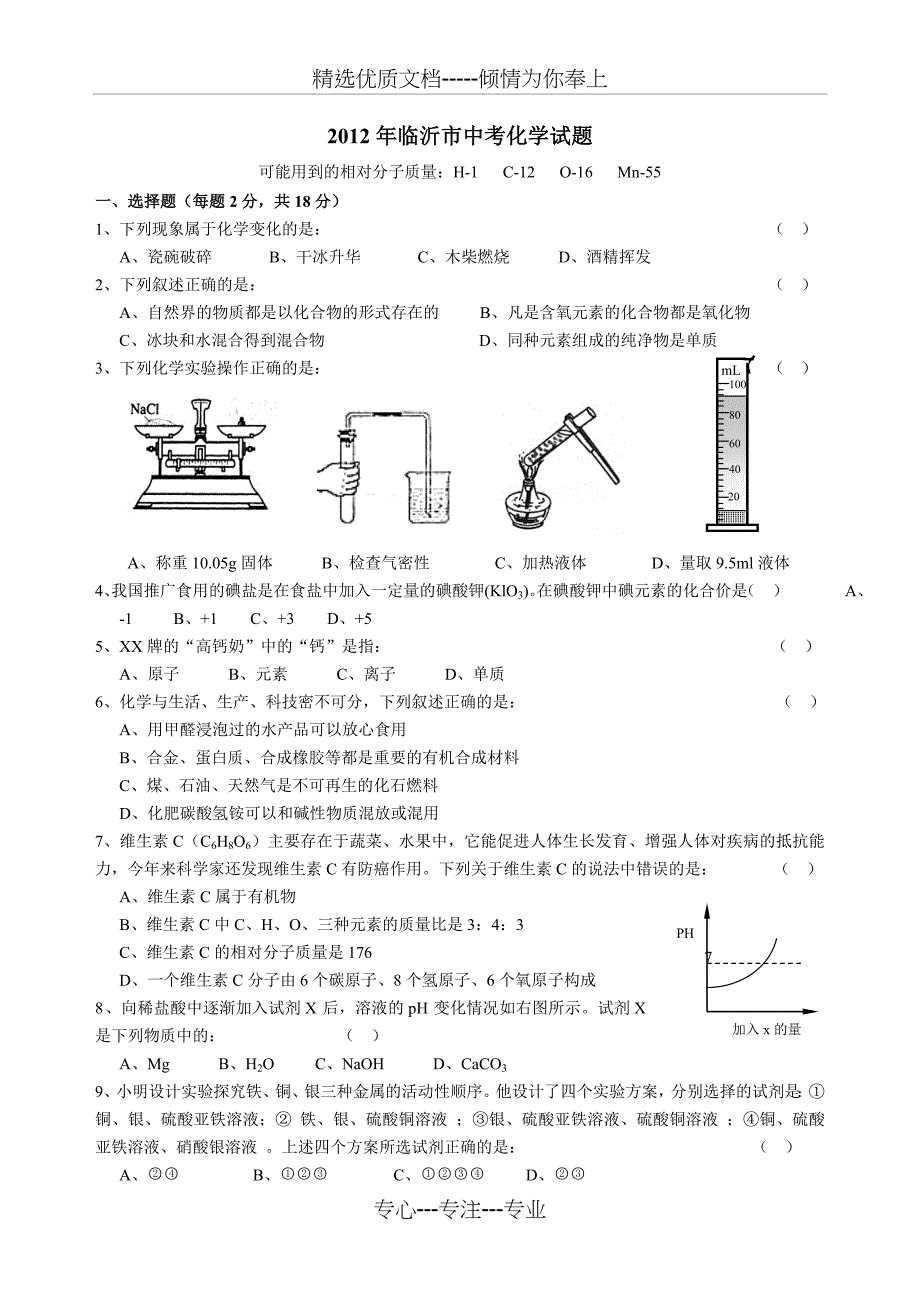 2012年临沂市中考化学试题及答案_第1页