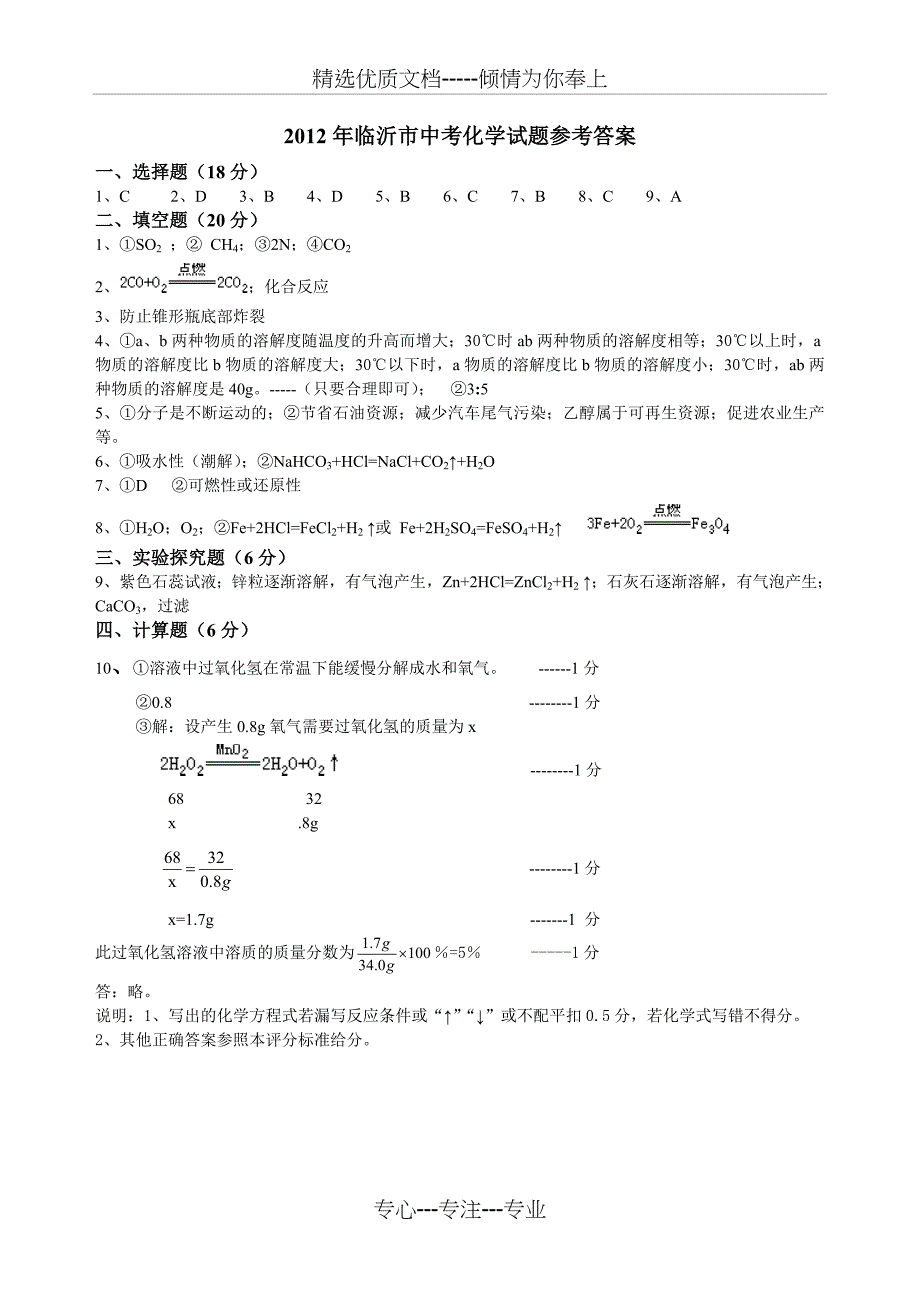 2012年临沂市中考化学试题及答案_第4页