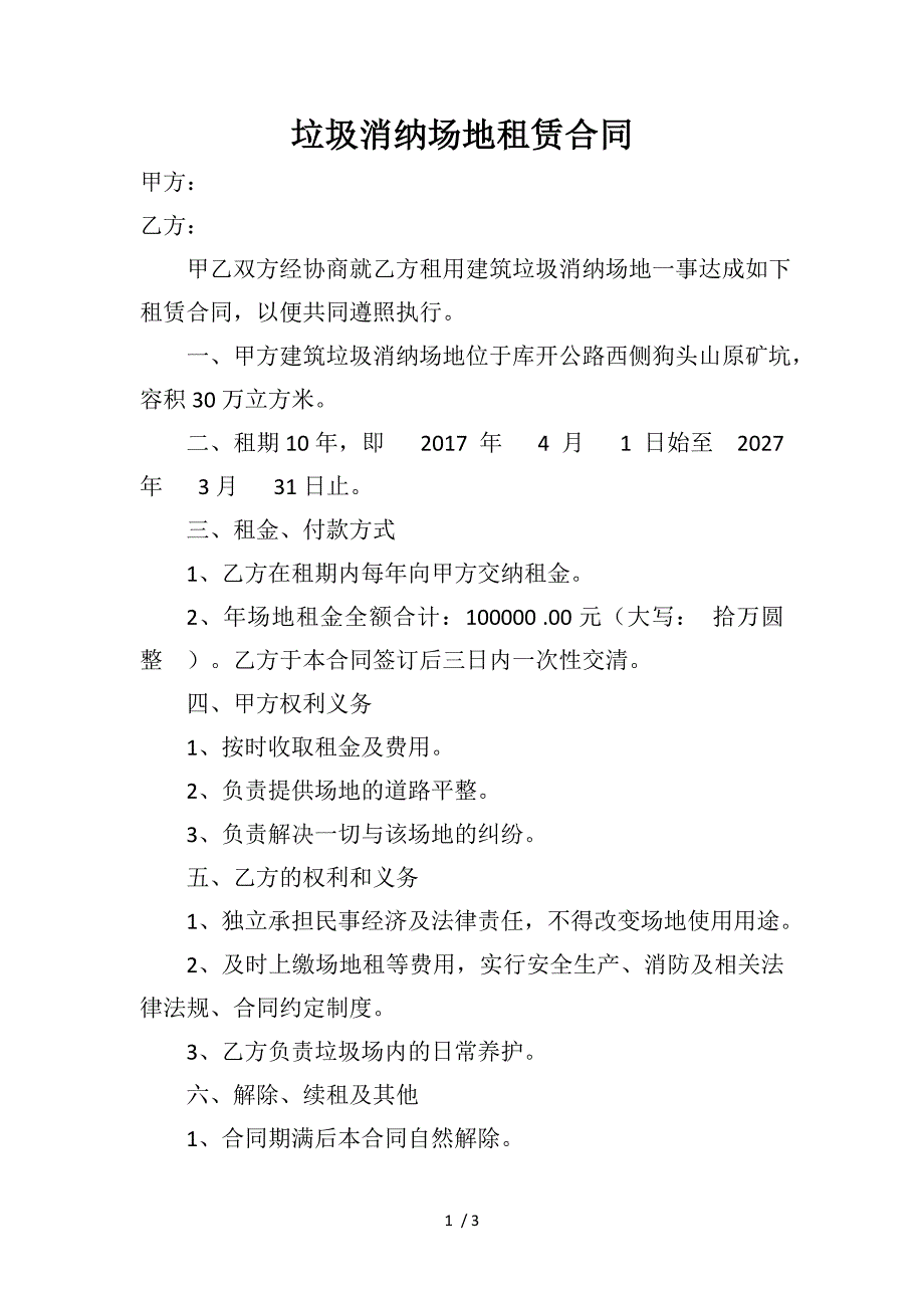 （合同范本）建筑垃圾消纳场地租赁合同_第1页