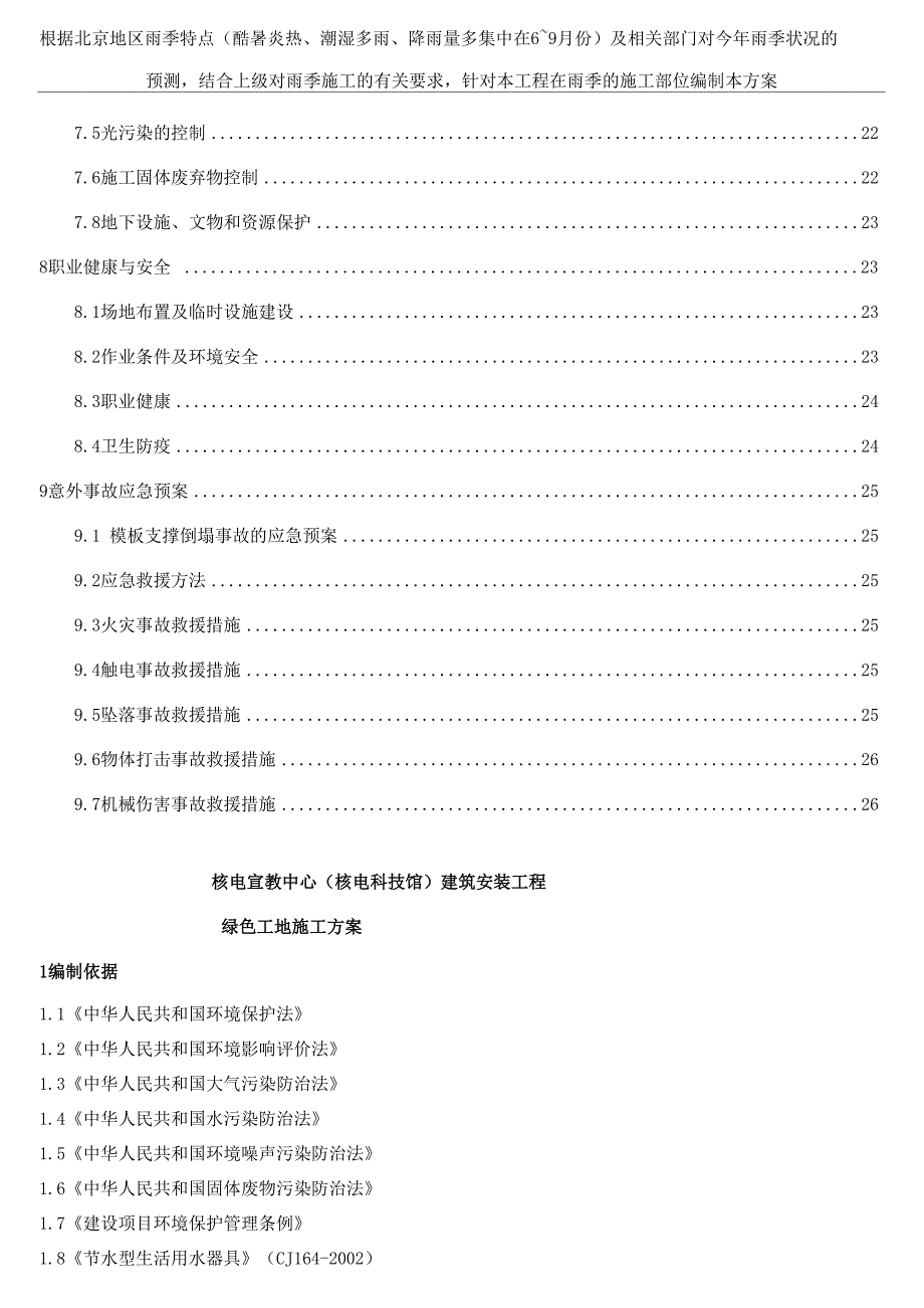 建筑施工项目绿色施工方案_第3页