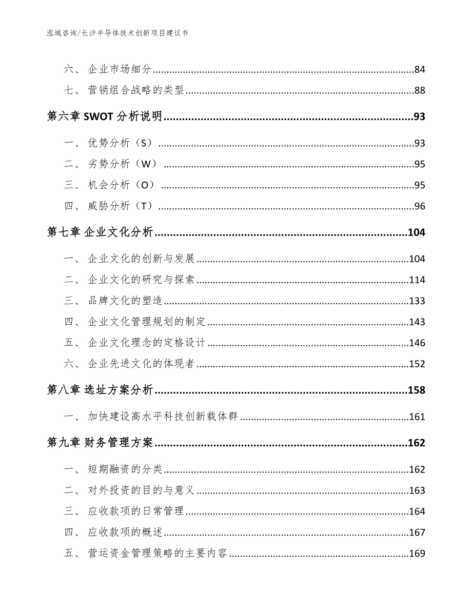 长沙半导体技术创新项目建议书_第4页