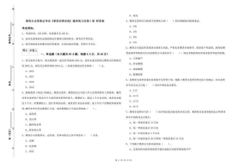 期货从业资格证考试《期货法律法规》题库练习试卷C卷 附答案.doc_第1页