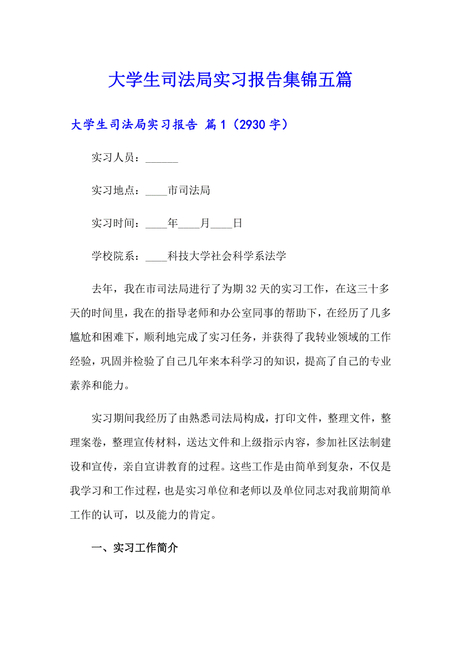 大学生司法局实习报告集锦五篇_第1页