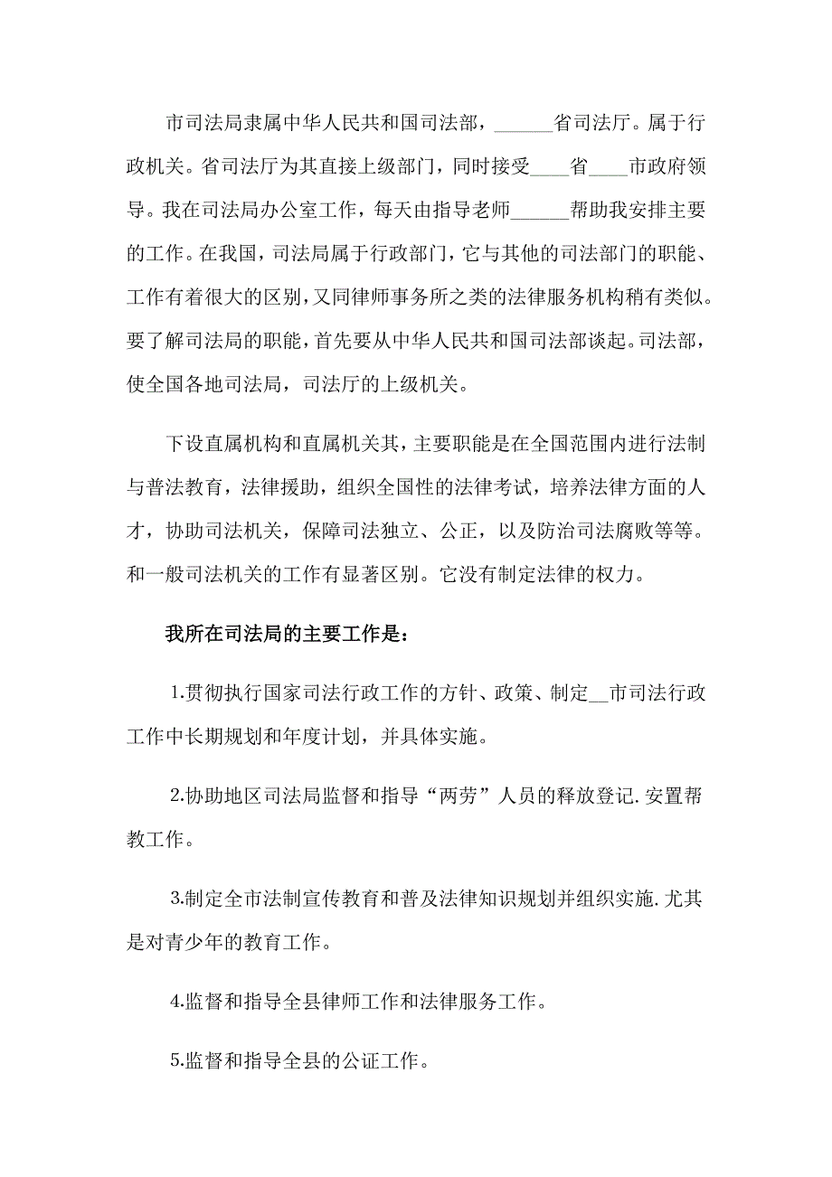 大学生司法局实习报告集锦五篇_第2页