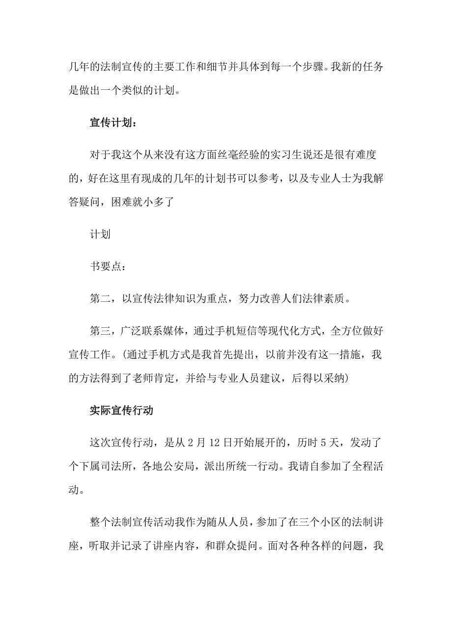 大学生司法局实习报告集锦五篇_第5页