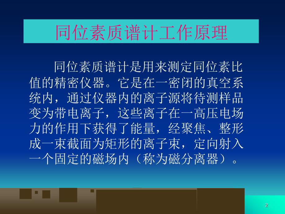 同位素质谱计工作原理共22页_第2页