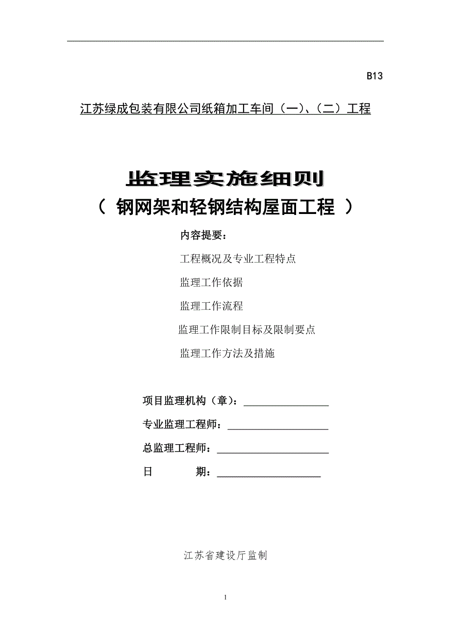 钢网架及钢结构监理实施细则_第1页