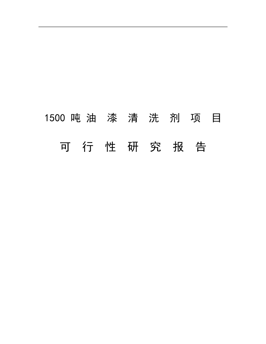 1500吨油漆清洗剂生产加工项目可行性研究报告书.doc_第1页